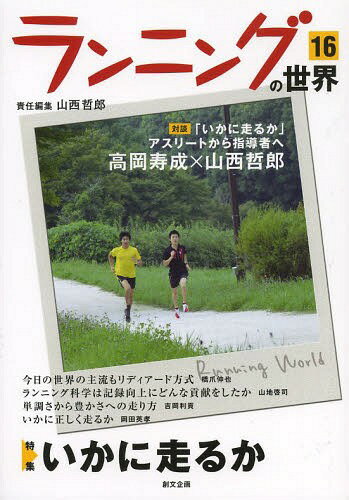 ランニングの世界 16[本/雑誌] (単行本・ムック) / 山西哲郎/責任編集