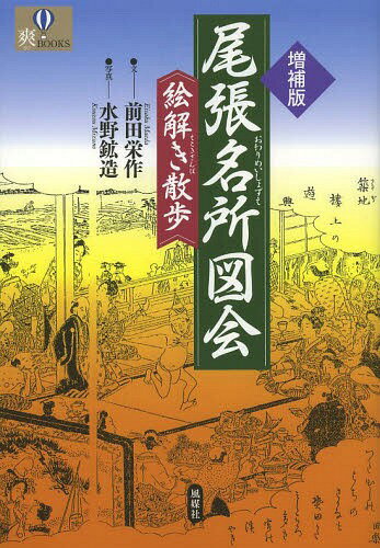 尾張名所図会絵解き散歩[本/雑誌] (爽BOOKS) (単行本・ムック) / 前田栄作/文 水野鉱造/写真