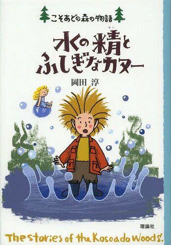 水の精とふしぎなカヌー[本/雑誌] (こそあどの森の物語) (児童書) / 岡田淳/作