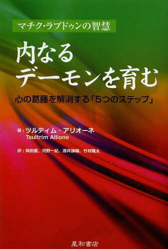 内なるデーモンを育む 心の葛藤を解消する「5つのステップ」 / 原タイトル:Feeding Your Demons[本/雑誌] (単行本・ムック) / ツルティム・アリオーネ/著 岡田愛/訳 河野一紀/訳 酒井謙輔/訳 竹村隆太/訳