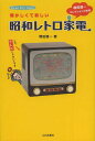 懐かしくて新しい昭和レトロ家電 増田健一コレクションの世界 本/雑誌 (単行本 ムック) / 増田健一/著