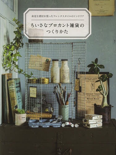 ちいさなブロカント雑貨のつくりかた 身近な素材を使ったフレンチスタイルのインテリア[本/雑誌] (単行本・ムック) / 柳美菜子/著