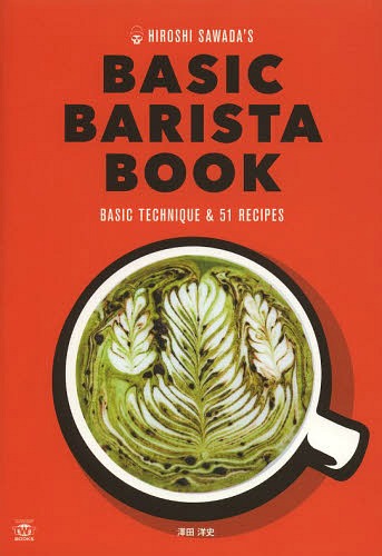 HIROSHI SAWADA’S BASIC BARISTA BOOK エスプ