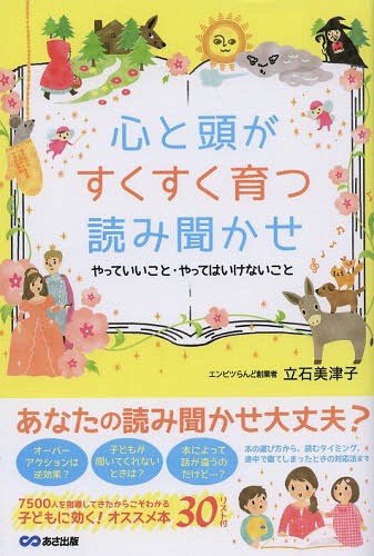 ご注文前に必ずご確認ください＜商品説明＞7500人を指導してきたからこそわかる効果的な読み聞かせ法。間違った読み聞かせは悪い影響を与えます!本の選び方から、読むタイミング、途中で寝てしまった場合など、読み聞かせの?がこれ1冊でわかります。＜収録内容＞第1章 「読み聞かせ」で子どもの将来は大きく変わる—読み聞かせで身につく12の力(本好きになる人として大切なことを学ぶ ほか)第2章 効果的な「読み聞かせ」にする20のルール(同じ本を繰り返し読み聞かせる様々なジャンルの本を読む ほか)第3章 やってはならない「読み聞かせ」12のルール(感想をすぐに聞いてしまう教訓を言葉にして伝える ほか)第4章 買ってはならない絵本の見極め13のルール(本の選び方で感性は大きく変わるなんで売れているのかわからないもの ほか)第5章 子どもに読んで聞かせたい絵本30(これだけは読んで聞かせたい本絵本30リスト)＜商品詳細＞商品番号：NEOBK-1575956Tateishi Mitsuko / Cho / Kokoro to Atama Ga Sukusuku Sodatsu Yomi Kikaseyatte I Koto Yatte Haikenai Kotoメディア：本/雑誌重量：340g発売日：2013/10JAN：9784860636456心と頭がすくすく育つ読み聞かせ やっていいこと・やってはいけないこと[本/雑誌] (単行本・ムック) / 立石美津子/著2013/10発売