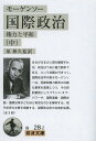 国際政治 権力と平和 中 / 原タイトル:POLITICS AMONG NATIONS 原書改訂第5版の翻訳 本/雑誌 (岩波文庫) (文庫) / モーゲンソー/〔著〕 原彬久/監訳