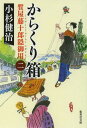 からくり箱 (集英社文庫 こ4-20 質屋藤十郎隠御用 2) (文庫) / 小杉健治/著