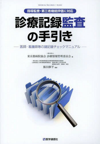 診療記録監査の手引き 医師・看護師等の諸記録チェックマニュアル[本/雑誌] (単行本・ムック) / 東京都病院協会診療情報管理委員会/編 飯田修平/編著