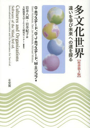 多文化世界 違いを学び未来への道を探る / 原タイトル:CULTURES AND ORGANIZATIONS 原著第3版の翻訳[本/雑誌] (単行本・ムック) / ヘールト・ホフステード/著 ヘルト・ヤン・ホフステード/著 マイケル・ミンコフ/著 岩井八郎/訳 岩井紀子/訳