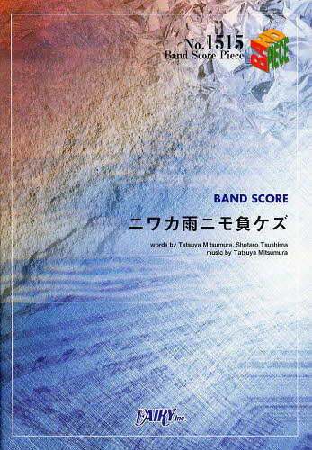 ニワカ雨ニモ負ケズ[本/雑誌] (バンドスコアピース No.1515) (楽譜・教本) / フェアリー
