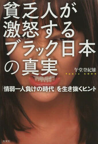 貧乏人が激怒するブラック日本の真実 「情弱一人負けの時代」を生き抜くヒント[本/雑誌] (単行本・ムック) / 午堂登紀雄/著
