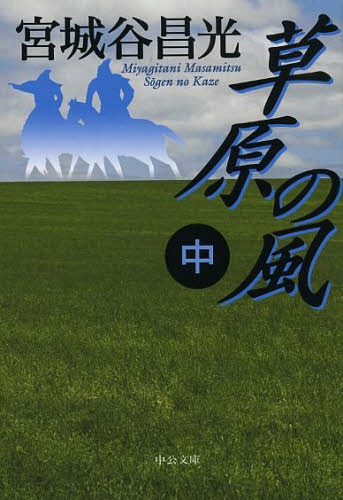 草原の風 中[本/雑誌] (中公文庫) (文庫) / 宮城谷昌光/著