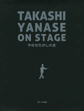 やなせたかし大全[本/雑誌] (児童書) / やなせたかし/〔著〕