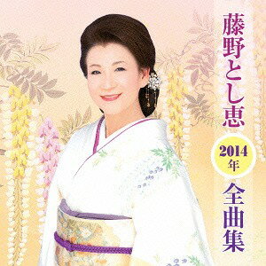 藤野とし恵2014年全曲集[CD] / 藤野とし恵