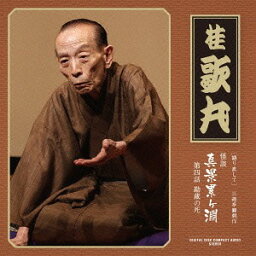 語り直して 三遊亭圓朝作 怪談 真景累ヶ淵[CD] 第4話「勘蔵の死」 / 桂歌丸