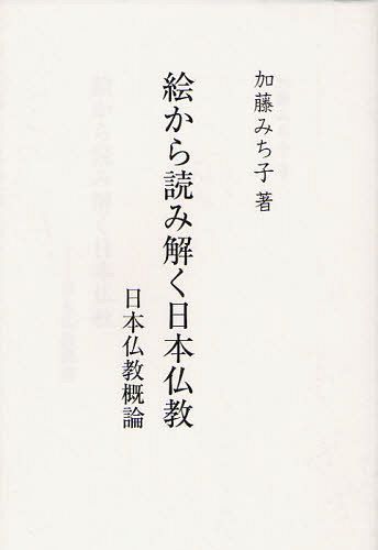 絵から読み解く日本仏教 日本仏教概論[本/雑誌] (単行本・ムック) / 加藤みち子/著