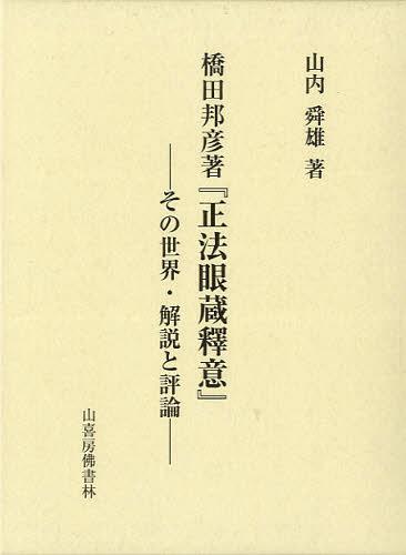 橋田邦彦著『正法眼蔵釋意』 その世界・解説と評論[本/雑誌] (単行本・ムック) / 山内舜雄/著