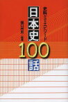 史料が語るエピソード 日本史100話[本/雑誌] (単行本・ムック) / 樋口州男/編著