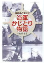 海軍かじとり物語 操舵員の海戦記[本/雑誌] (光人社NF文庫) (文庫) / 小板橋孝策/著