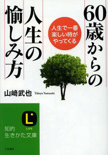 60歳からの人生の愉しみ方[本/雑誌] (知的生きかた文庫 や12-14 LIFE) (文庫) / 山崎武也/著
