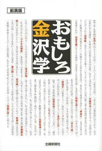おもしろ金沢学[本/雑誌] (単行本・ムック) / 北國新聞社のサムネイル