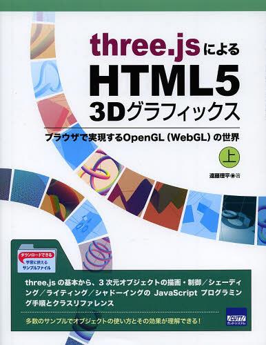 three.jsによるHTML5 3Dグラフィックス ブラウザで実現するOpenGL〈WebGL〉の世界 上[本/雑誌] (単行本・ムック) / 遠藤理平/著