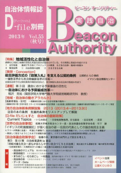 実践自治 ビーコンオーソリティー Vol.55(2013年秋号)[本/雑誌] (単行本・ムック) / イマジン出版