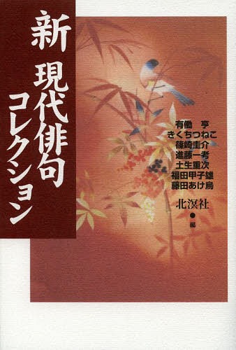 定番のお歳暮&冬ギフトの商品をすべ 楽天市場】日本伝統俳句協会（人文・思想｜人文・地歴・社会 人文+社会