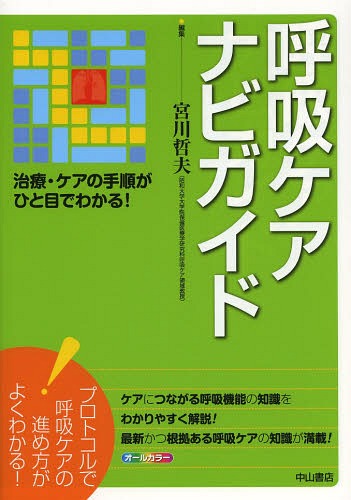 呼吸ケアナビガイド 治療・ケアの手順がひと目でわかる![本/雑誌] (単行本・ムック) / 宮川哲夫/編集