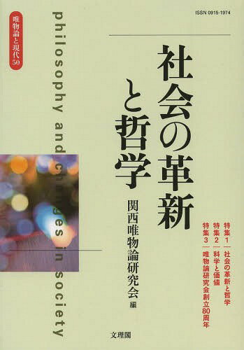 唯物論と現代 No.50(2013.10)[本/雑誌] (単行本・ムック) / 関西唯物論研究会/編集