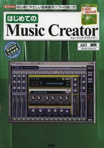 ご注文前に必ずご確認ください＜商品説明＞「Music Creator」は、米国のケークウォーク社(Cakewalk)の初心者向け「音楽製作ソフト」です。本書は、現役の音楽講師である筆者が、「Music Creator」の使い方の基本をさまざまなテクニックや音楽理論とともに詳しく解説しているので、作曲の入門書としても優れています。＜収録内容＞第1章 「Music Creator 6」とは第2章 「MC6」のインストール第3章 「MC6」を使う第4章 MIDIデータは「デジタルの楽譜」第5章 編集を極める第6章 打楽器の入力第7章 エフェクトで変わる「音の表情」第8章 さぁ、作曲を始めよう第9章 「音楽」は「コード」と「メロディ」で出来ている第10章 その他の活用法＜商品詳細＞商品番号：NEOBK-1576644Yamaguchi Michiaki / Cho IO Henshu Bu / Henshu / Hajimete No Music Creator Shoshinsha Ni Yasashi Ongaku Seisaku Soft No Tsukaikata (I/O)メディア：本/雑誌重量：340g発売日：2013/10JAN：9784777517923はじめてのMusic Creator 初心者にやさしい音楽製作ソフトの使い方[本/雑誌] (I/O) (単行本・ムック) / 山口道明/著 IO編集部/編集2013/10発売