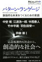 パターン ランゲージ 創造的な未来をつくるための言語 本/雑誌 (リアリティ プラス) (単行本 ムック) / 井庭崇/編著 中埜博/著 江渡浩一郎/著 中西泰人/著 竹中平蔵/著 羽生田栄一/著