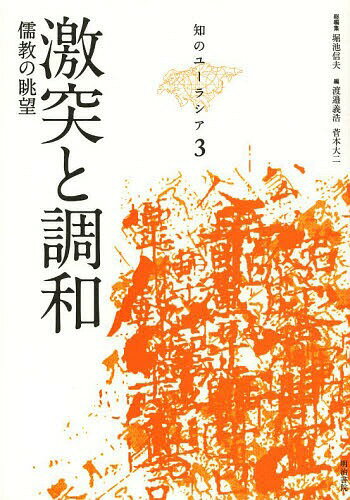 知のユーラシア 3[本/雑誌] (単行本・ムック) / 堀池信夫/総編集