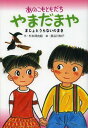 あのこもともだちやまだまや まじょとうらないのまき[本/雑誌] (児童書) / 杉本深由起/作 長谷川知子/絵