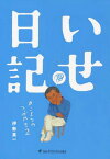 いせ日記 カントクのつぶやき 2 (ise film books)[本/雑誌] (単行本・ムック) / 伊勢真一/著