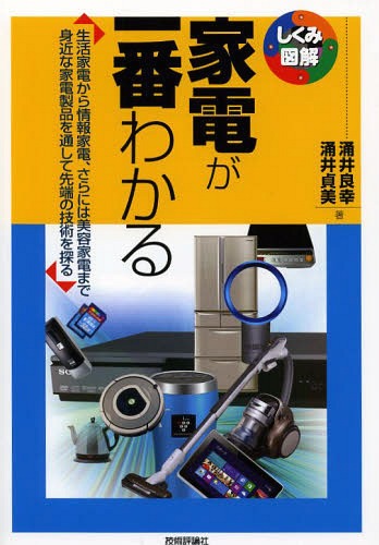 家電が一番わかる 生活家電から情報家電、さらには美容家電まで身近な家電製品を通して先端の技術を探る[本/雑誌] (しくみ図解) (単行本・ムック) / 涌井良幸/著 涌井貞美/著