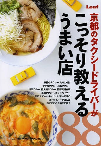 京都のタクシードライバーがこっそり教えるうまい店88[本/雑誌] (単行本・ムック) / リーフ・パブリケ..