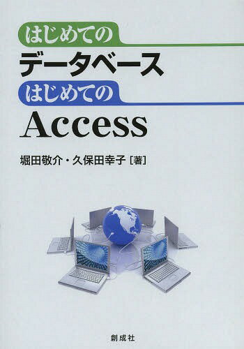 はじめてのデータベースはじめてのAccess[本/雑誌] (単行本・ムック) / 堀田敬介/著 久保田幸子/著