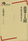 農業と人間 食と農の未来を考える[本/雑誌] (岩波現代全書) (単行本・ムック) / 生源寺眞一/著