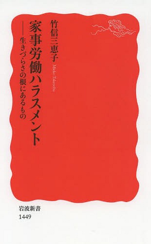 ご注文前に必ずご確認ください＜商品説明＞食事の支度や後片付け、洗濯、掃除、育児に介護...。だれもが必要とする「暮らしの営み」のはずの労働が、なぜ正当に評価されないのか?不公正な分配が、いかに生きづらさや貧困を招き寄せていくか。終わりなき「見えない労働」を担う人々が、社会から不当に締め出されている実態に光をあて、困難から抜け出す道を内外にさぐる。＜収録内容＞序章 被災地の百物語第1章 元祖ワーキングプア第2章 「専業主婦回帰」の罠第3章 法と政治が「労働を消す」とき第4章 男性はなぜ家事をしないのか第5章 ブラック化するケア労働第6章 家事労働が経済を動かす終章 公正な家事分配を求めて＜商品詳細＞商品番号：NEOBK-1577852Takenobu Mieko / Cho / Kaji Rodo Harasumento Iki Zura Sa No Ne Ni Aru Mono (Iwanami Shinsho Shinaka Ban 1449)メディア：本/雑誌重量：150g発売日：2013/10JAN：9784004314493家事労働ハラスメント 生きづらさの根にあるもの[本/雑誌] (岩波新書 新赤版 1449) (新書) / 竹信三恵子/著2013/10発売