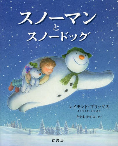 スノーマンとスノードッグ / 原タイトル:THE SNOWMAN AND THE SNOWDOG[本/雑誌] (児童書) / レイモンド・ブリッグズ/キャラクターげんあん ヒラリー・オーデュス/さく ジョアンナ・ハリソン/さく きやまかすみ/やく