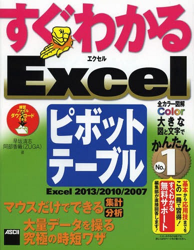 すぐわかるExcelピボットテーブル Excel2013/2010/2007 マウスだけでできる集計分析大量のデータを操る..