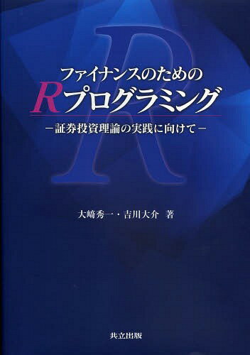 ご注文前に必ずご確認ください＜商品説明＞＜収録内容＞第1章 Rで数値計算第2章 Rによる統計分析第3章 Rで時系列分析第4章 ポートフォリオ理論:CAPM第5章 金利スワップと割引係数第6章 ツリーモデル第7章 Black‐Scholes公式第8章 モンテカルロシミュレーション第9章 偏微分方程式によるデリバティブプライシング付録＜アーティスト／キャスト＞吉川大介(演奏者)＜商品詳細＞商品番号：NEOBK-1577961Osaki Hidekazu / Cho YOSHIKAWA Daisuke / Cho / Finance No Tame No R Programming Shoken Toshi Riron No Jissen Ni Muketeメディア：本/雑誌発売日：2013/10JAN：9784320110441ファイナンスのためのRプログラミング 証券投資理論の実践に向けて[本/雑誌] (単行本・ムック) / 大崎秀一/著 吉川大介/著2013/10発売