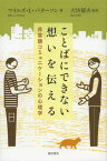 ことばにできない想いを伝える 非言語コミュニケーションの心理学 / 原タイトル:More than Words[本/雑誌] (単行本・ムック) / マイルズ・L・パターソン/著 大坊郁夫/監訳