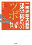 一級建築士試験建築構造のツボ特訓ドリル[本/雑誌] (単行本・ムック) / 植村典人/著