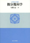 微分幾何学[本/雑誌] (大学数学の世界) (単行本・ムック) / 今野宏/著