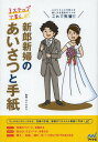 3ステップで書く新郎新婦のあいさつと手紙 ふたりらしさを伝える話し方&演出のコツはこれで完璧!![本/雑誌] (単行本・ムック) / ひぐちまり/監修