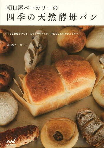 朝日屋ベーカリーの四季の天然酵母パン ぶどう酵母でつくる、もっちりやわらか、体にやさしいナチュラルパン (単行本・ムック) / 朝日屋ベーカリー/著