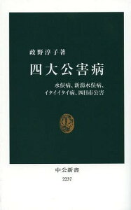 四大公害病 水俣病、新潟水俣病、イタイイタイ病、四日市公害[本/雑誌] (中公新書) (新書) / 政野淳子/著