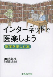 インターネットで医楽しよう 医学を楽しむ本[本/雑誌] (単行本・ムック) / 諏訪邦夫/著