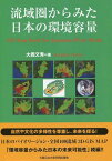 流域圏からみた日本の環境容量 日本のバイオリージョン・全国109流域3D-GIS MAP[本/雑誌] (単行本・ムック) / 大西文秀/著